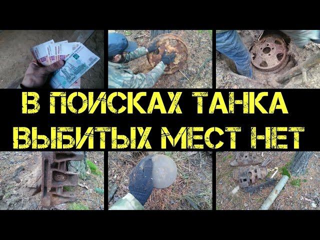 Коп 2016 - В поисках танка по ямам - Выбитых мест не бывает