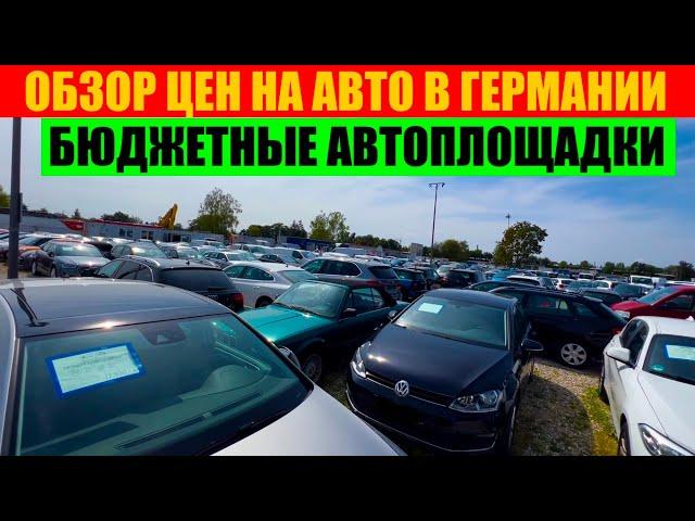 АВТО В ГЕРМАНИИ ОТДАЮТ ЗА ДЕШЕВО?