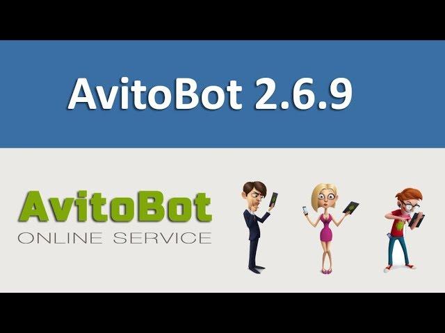 AvitoBot 2 6 9 новая версия 23 сентября 2018