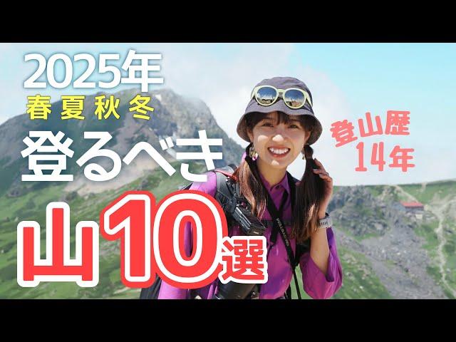 2025年おすすめ登山【ベスト10】絶景の山&辛いけど最高な山を登山女子が語る！