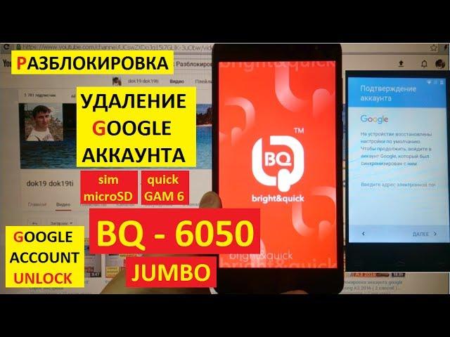 Разблокировка аккаунта google BQ 6050 Jumbo FRP Bypass Google account bq 6050