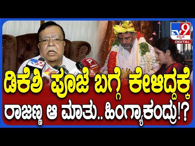 KN Rajanna on DK Shivakumar: ತಮಿಳುನಾಡಿನ ದೇವಾಲಯದಲ್ಲಿ ಡಿಕೆಶಿ ಪೂಜೆ.. ರಾಜಣ್ಣ ಏನಂದ್ರು ಗೊತ್ತಾ? | #TV9D