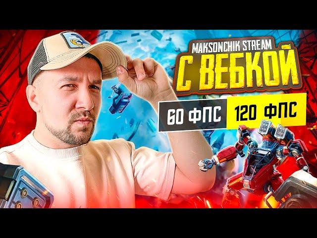 УРАААА СТРИМ С ВЕБКОЙ В PUBG MOBILE  ИГРАЕМ В 120 ФПС В ПАБГ МОБАЙЛ  #shorts