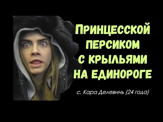 Кем хотела стать Кара Делевинь? Вопросы от Джона Грина || русские субтитры