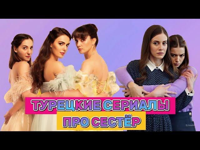 ТОП 10 ТУРЕЦКИХ СЕРИАЛОВ ПРО СЕСТЁР