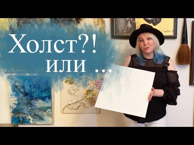 Купить холст? Или есть материал лучше?