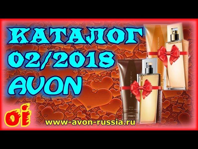 Каталог эйвон 2 2018 Смотреть новый каталог avon онлайн