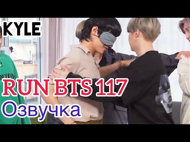 [Озвучка by Kyle] RUN BTS - 117 Эпизод "Особая Командная Работа" 2 часть 24.11.2020г