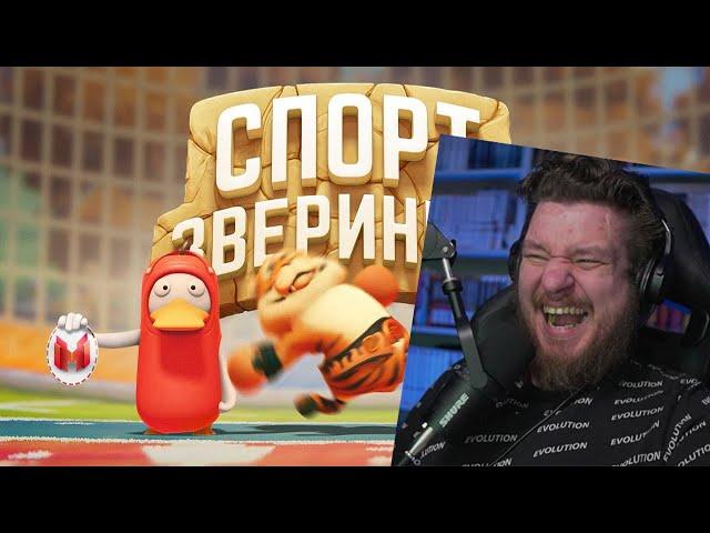 Звериный спорт (Party Animals) | РЕАКЦИЯ НА МАРМОКА