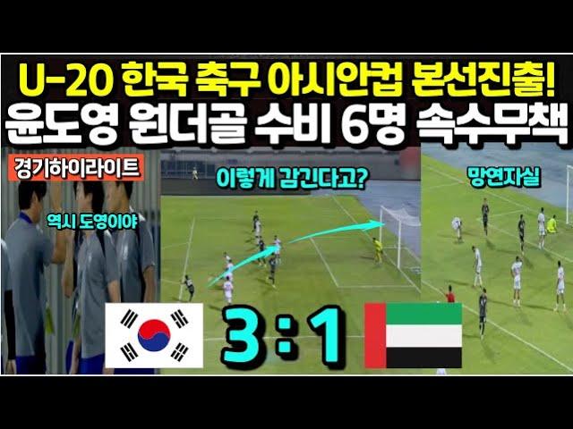 U-20 한국 축구 아시안컵 본선진출! 윤도영 원더골에 수비 6명 속수무책/ 현지해설자 해설하다 '아~'만 해버리는 상황