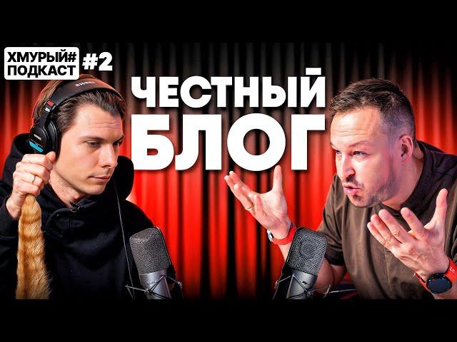 ЧЕСТНЫЙ БЛОГ —  9 лет без подписчиков, заработок с YouTube и правда о рекламе I Хмурый Подкаст #2