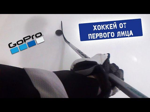 Хоккей от первого лица. Go pro Hockey Twins