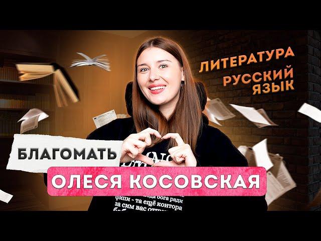 Олеся Косовская БЛАГОКУРС | Преподаватель русского языка и литературы ЕГЭ | Lomonosov School