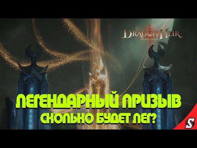 ЛЕГЕНДАРНЫЙ ПРИЗЫВ ГЕРОЕВ DRAGONHEIR: SILENT GODS