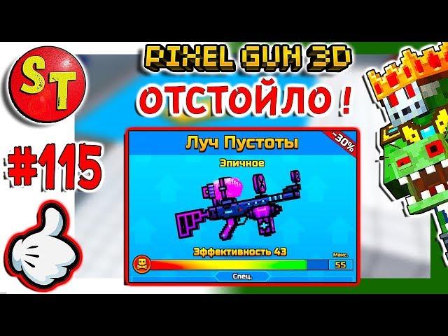 #115. ЗОМБИ НУБИК обзор на ЛУЧ ПУСТОТЫ = ПИКСЕЛЬ ГАН 3Д, Pixel Gun 3D