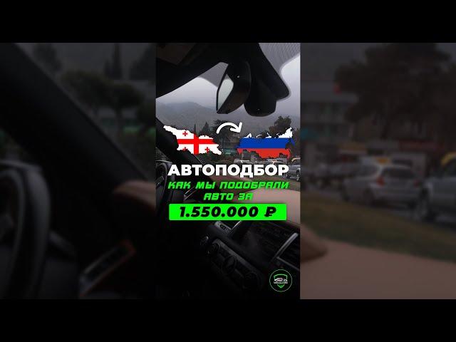 ‼️ Как мы подобрали авто за 1.550.000₽  история автоподбора для клиента.