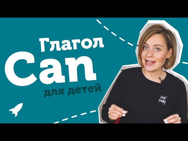 Глагол CAN + ТЕСТ | ДОСТУПНО И ПОНЯТНО для школьников