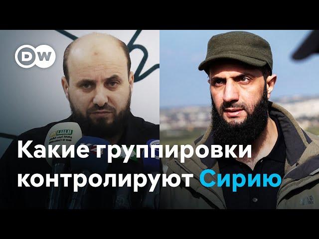 После ухода Асада новая задача Сирии - объединить группировки, которые контролируют страну