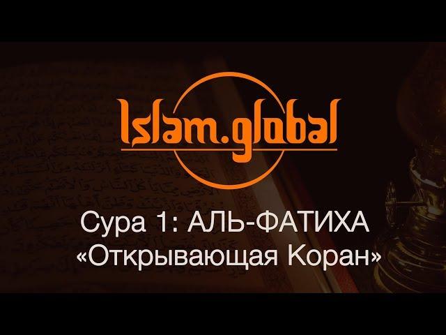 Сура 1: "Аль-Фатиха" (Открывающая Книгу)