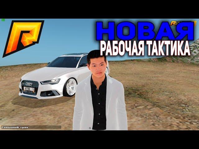 НОВАЯ РАБОЧАЯ ТАКТИКА В КАЗИНО || И ТЫ ЭТОМУ ВЕРИШЬ?! - RADMIR RP (CRMP)