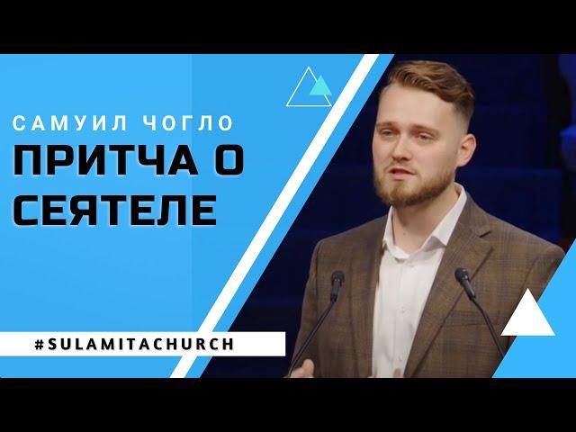 Притча о сеятеле - Проповедь - Чогло Самуил