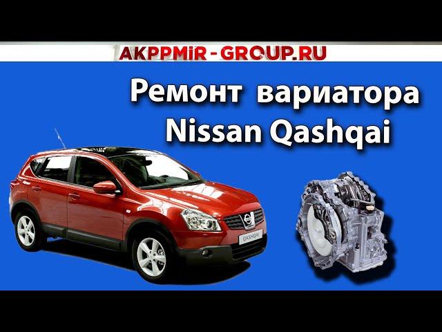 Тайны ремонта вариатора Nissan Qashqai