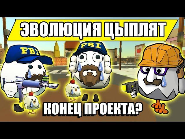 ЭВОЛЮЦИЯ ЦЫПЛЯТ КОНЕЦ ПРОЕКТА ЧИКЕН ГАН? Chicken Gun Evolution THE END?