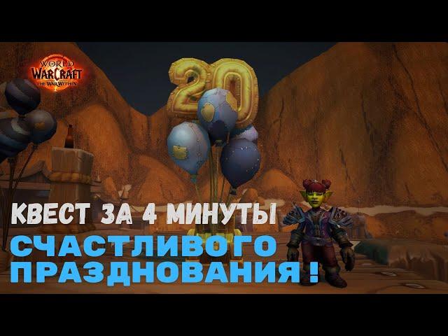 Квест Счастливого празднования! за 4 минуты + AFK выполнение | World of Warcraft 20th Anniversary