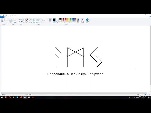 Направить мысли в нужное русло | Магия Рун | Артур Эйдл