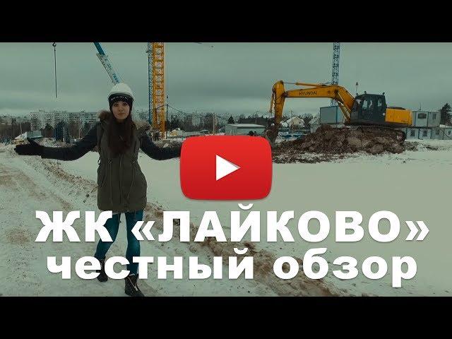 Обзор ЖК «ЛАЙКОВО» от застройщика от Urban Group (Урбан Групп)