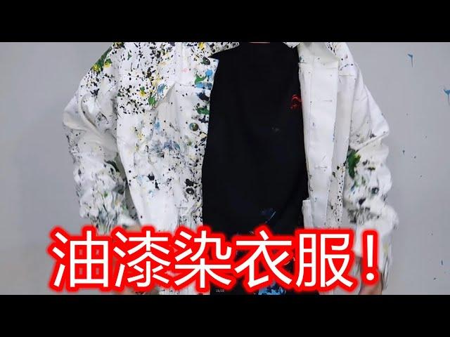 据说把油漆用绳子吊起来，滴在衣服上，就能得到一件超好看的衣服？