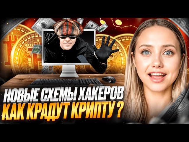  КАК РАЗВЛЕКАЛИСЬ ХАКЕРЫ В 2024? ФИШИНГ В КРИПТОВАЛЮТЕ | Безопасность Криптокошелька | Криптовалюта