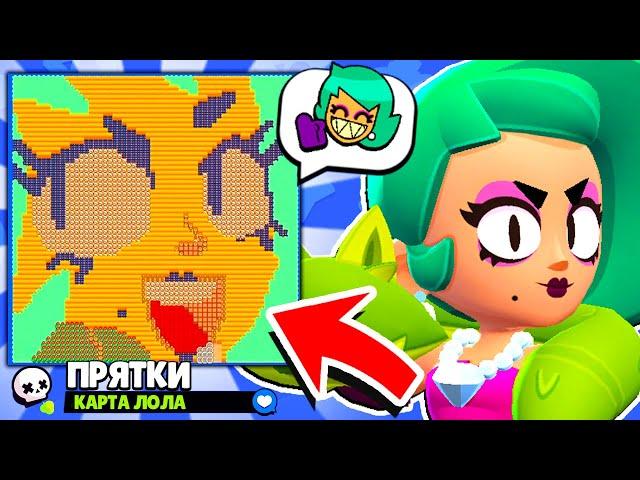 ПРЯТКИ НА КАРТЕ ЛОЛА! НОВЫЙ МИНИ РЕЖИМ BRAWL STARS