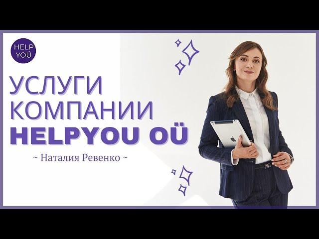 Ключевые услуги компании HELPYOU OÜ: открытие счетов + регистрация компаний по всему миру.