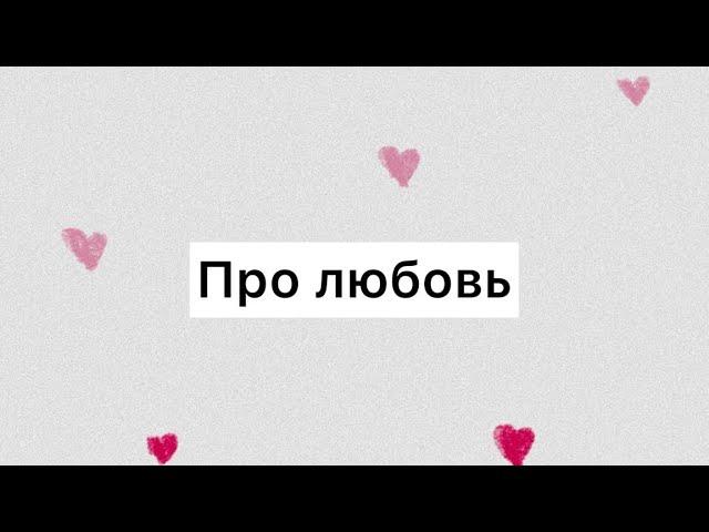 Про любовь (Табиғат Қаутай)