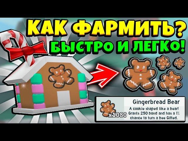 *FARM GINGERBREAD* КАК БЫСТРО ФАРМИТЬ ПРЯНИКИ в СИМУЛЯТОРЕ ПЧЕЛОВОДА! BeesmaS in Bee Swarm Simulator