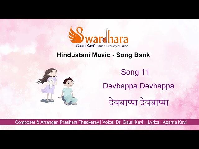 Song 11 | Devbappa Devbappa #songbank #swardhara #MusicLiteracyMission #gaurikavi