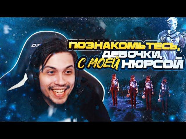 НЮРСА УНИЧТОЖИЛА ПАТИ  | Dead by Daylight