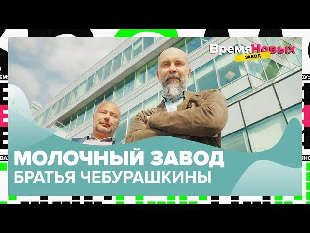 Молочный завод «Братья Чебурашкины» | Время новых. Завод