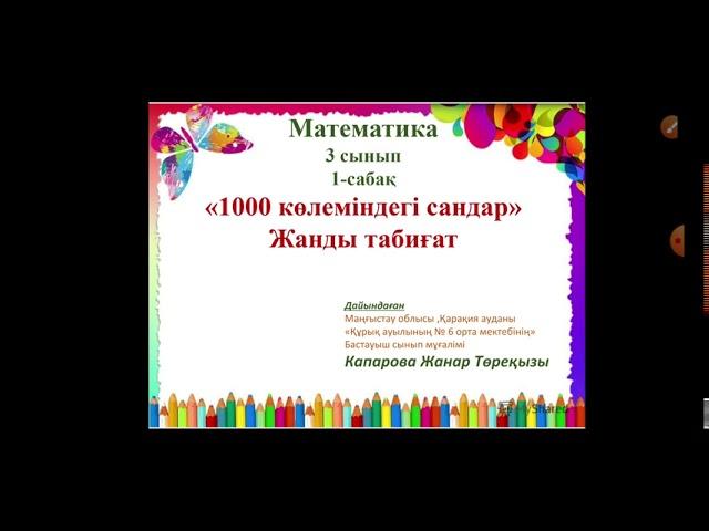 Жанар математика 1сабақ 3сынып