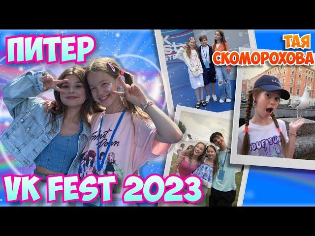 VK FEST 2023Встреча с друзьямиДень Рождения Насти Тая Скоморохова