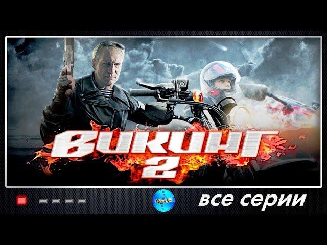 Викинг 2 (2014) Детективный боевик. Все серии Full HD