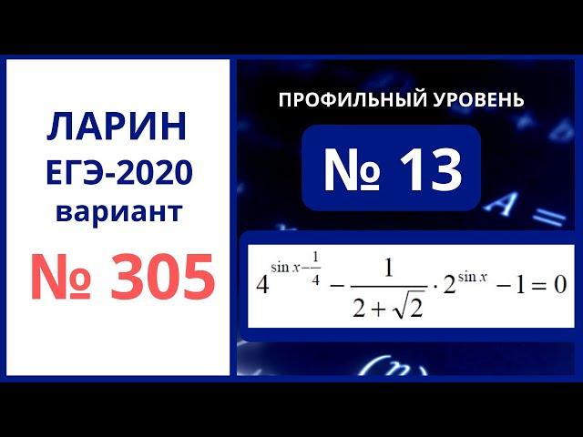 Задание 13 вариант 305 Ларин егэ математика