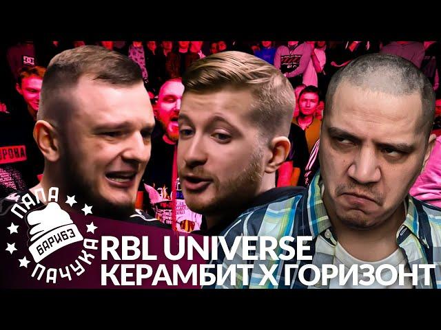 КЕРАМБИТ х ГОРИЗОНТ - RBL UNIVERSE | МАРК БРАГИН x КОСНАРТ - LYNCH BATTLE (РЕАКЦИЯ)