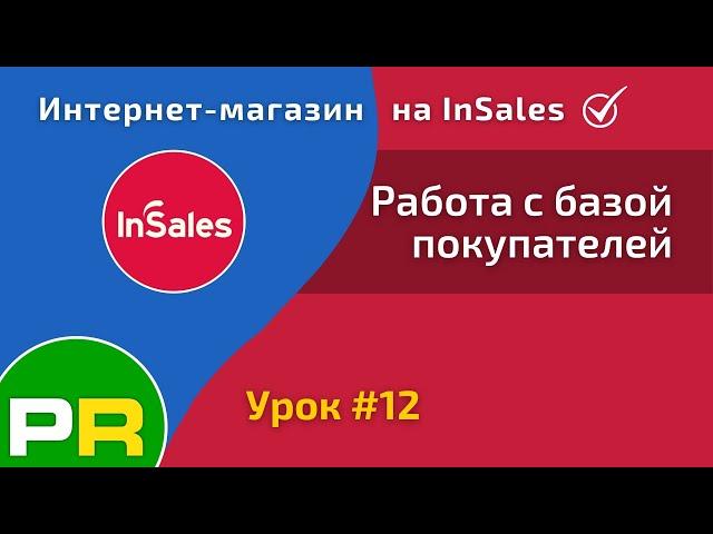 Интернет-магазин на InSales. Работа с базой покупателей / клиентов #12 | PAVEL RIX