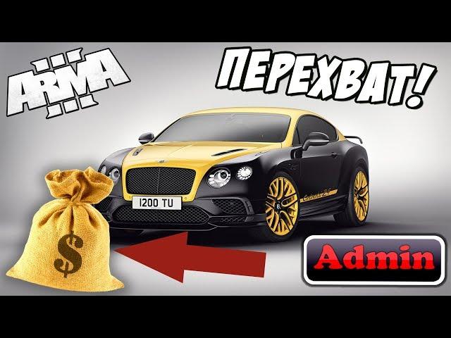 АДМИН разослал всем сообщение: кто ПЕРЕХВАТИТ Bentley, тот получит МИЛЛИОН! Arma 3 Altis Life