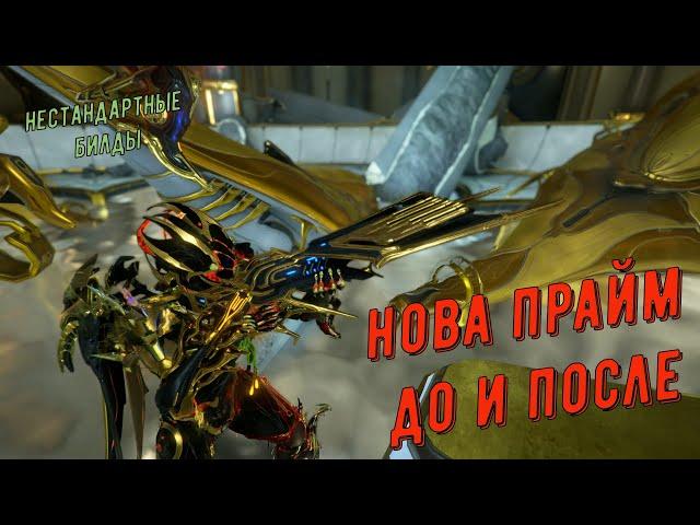 Нова Прайм, до и после...