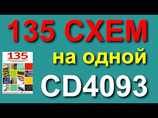 135 Схем на одной микросхеме CD4093