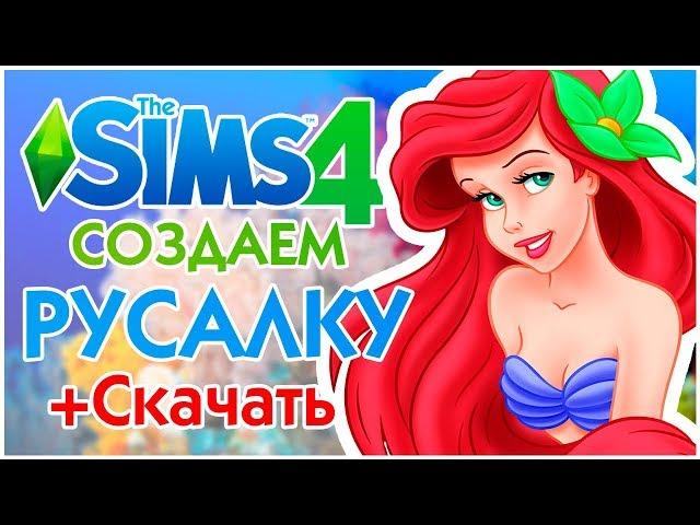 The Sims 4 - Как стать русалкой в симс 4 | Скачать бесплатно!