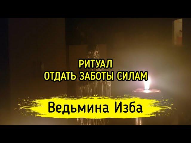 ОТДАТЬ ЗАБОТЫ СИЛАМ. ДЛЯ ВСЕХ. ВЕДЬМИНА ИЗБА ▶️ МАГИЯ